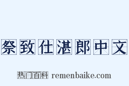 祭致仕湛郎中文是什么意思的图片